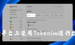 如何在OKEx平台上使用Tok