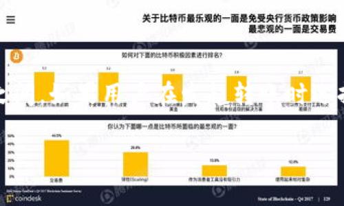  了解如何撤回Tokenim转账：步骤与注意事项

关键词： Tokenim, 转账撤回, 加密货币, 钱包安全

内容：

随着加密货币的普及，Tokenim成为了许多投资者和用户使用的资产管理工具。然而，许多人在进行转账时会因为操作失误或者其它原因而希望撤回转账。本文将详细介绍Tokenim转账的撤回方法，以及在撤回过程中的注意事项，为用户提供详细的指南和解答疑问。

一、Tokenim转账的基本概述
Tokenim是一种数字资产管理平台，允许用户发送、接收和管理各种加密货币。通过该平台，用户可以迅速进行资产转移，但在转账完成后，通常无法像传统银行一样简单地撤回转账。这是由于区块链技术的不可逆性，一旦交易被确认，就无法被更改或取消。因此，了解Tokenim转账的基本概念和流程，对于后续的撤回操作至关重要。

在Tokenim中，转账过程通常包括创建一个交易，输入接收方的地址，以及转账的金额。在提交交易后，用户需要等待网络确认。一旦确认，交易就会被记录在区块链上，难以撤回。这也是大多数加密货币平台的共通特性，目的是为了保证交易的透明和安全性。

二、Tokenim转账撤回的可能性
在大多数情况下，加密货币的转账是不可逆的。因此，用户在进行转账操作时，必须格外仔细。然而，如果用户在转账过程中出现了错误，比如输入了错误的地址或者转账金额，可以尝试以下几种方法来处理这些意外情况：

ol
  listrong联系接收方：/strong 如果转账发生错误，第一步应联系接收方，看看是否能够退还资金。这在熟人之间和小额转账中更为常见，但在大多数情况下，如果转账已被确认，接收方并没有退还的义务。/li
  listrong使用Tokenim的支持服务：/strong 如果用户在转账中遭遇了技术问题，可以尝试联系Tokenim的客服支持，询问是否有撤回的可能性或解决方案。虽然这种情况下成功的几率较小，但依然可以尝试。/li
  listrong利用社交媒体和社区：/strong 加入一些Tokenim的用户社区，分享自己的经验，看看其他用户的处理方式，有时候他人的经验能够提供解决之道。/li
/ol

三、转账撤回的步骤与注意事项
虽然Tokenim的转账通常是不可撤回的，但用户在处理转账时，保护自身资金安全有几个基本的步骤和注意事项：

ol
  listrong确保地址的正确性：/strong 在进行转账前，务必再次确认接收方的地址，没有任何拼写错误或多余的空格。/li
  listrong小额测试转账：/strong 尤其是在与新地址进行转账时，可以先进行小额测试，确保转账是成功的，再进行大额转账，这样可以降低损失风险。/li
  listrong启用双重身份验证：/strong 为您的Tokenim账户启用双重身份验证，确保账户的安全性，防止黑客攻击和资金丢失。/li
  listrong记录交易信息：/strong 保留交易的相关信息，包括交易时间、金额和区块链交易ID，以便后续查询。/li
/ol

四、Tokenim的转账常见问题解答
在用户转账的过程中，常常会产生一些疑问，以下是几个较为常见的问题及解答：

1. 如何查询我的Tokenim转账状态？

在Tokenim中查询转账状态的步骤非常简单。用户只需登录到Tokenim账户，进入“交易历史”或“转账记录”选项，找到相关交易并检查它的状态。每笔交易都会有一个单独的记录，包括转账时间、金额、接收方地址及状态（待确认、已确认、失败等）。如果您的交易显示为“待确认”，则说明它正在被网络处理，可能由于网络繁忙而导致延迟。通常情况下，这种情况在几分钟到几个小时内会得到解决。如果长时间未确认，建议检查网络状况或联系Tokenim客服以获取更多帮助。

2. 为什么我的Tokenim转账会失败？

Tokenim转账失败的原因有多种，常见的一些包括网络拥堵、手续费不足、接收方地址错误等。用户在发起转账时，如果网络繁忙，可能会导致交易未能及时确认。此外，用户指定的手续费过低也可能会导致交易的优先级降低，从而长时间未能确认。接收方地址不正确是导致转账失败的重要原因之一，用户在输入地址时，可以使用复制粘贴的方法以减少手动输入错误的可能性。面对这种情况，用户可以尝试重新发起转账，确保输入准确的信息，同时适当提高手续费以加快交易处理速度。

3. Tokenim转账是否会被审查或监管？

随着全球对加密货币市场的关注增加，越来越多的国家和地区加强了对加密交易的监管。Tokenim作为一个加密货币平台，其转账行为在某些情况下可能会受到审查。对于涉及大额转账、可疑交易或违反当地法律法规的行为，平台可能会进行进一步的调查和审查。在这种情况下，根据当地的法律规定，用户可能需要提供额外的信息或资料以证明资金来源的合法性。因此，用户在进行交易时，也应考虑到监管政策和平台规定，同时确保自己的资金活动符合法律要求。

4. 转账后何时能看到资金到账？

转账到账的时间主要受网络确认速度和所选加密货币的性质影响。一般来说，大多数加密交易在网络确认后会即时到账，尤其是在网络负载较轻的情况下。常见的加密货币如比特币、以太坊等，在确认时间通常在几分钟到数个小时之间。如果用户在发起转账时选择的手续费较低，可能会导致确认时间延迟，用户可能需要耐心等待。在Tokenim平台上，用户能够实时查看到账状态，因此建议用户随时关注转账的动态，以获取最新的信息。如果超过一定时间仍未到账，建议联系平台客服进行咨询。

总结来说，虽然Tokenim的转账通常是不可以撤回的，但用户在操作过程中，注意细节和安全性能够有效避免潜在风险。了解转账的基本流程和常见问题，可以帮助用户做出更加明智的决策，从而增强在加密货币世界中的操作信心。