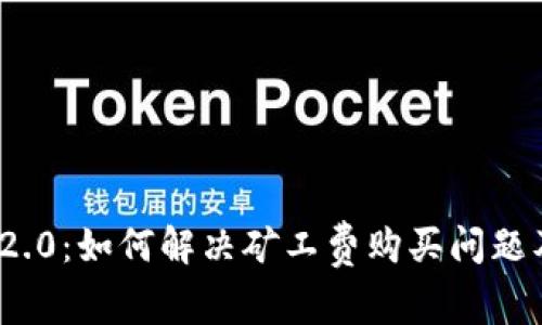 解密Tokenim 2.0:如何解决矿工费购买问题及常见错误排查