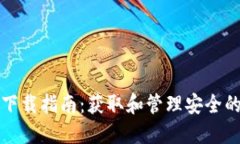 数字货币下载指南：获取