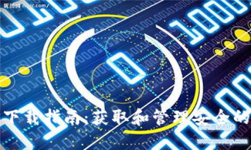 数字货币下载指南:获取和管理安全的数字资产