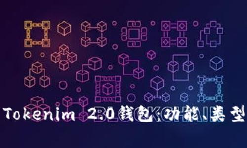 全面解析Tokenim 2.0钱包：功能、类型与安全性