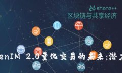 深入探讨TokenIM 2.0量化交易