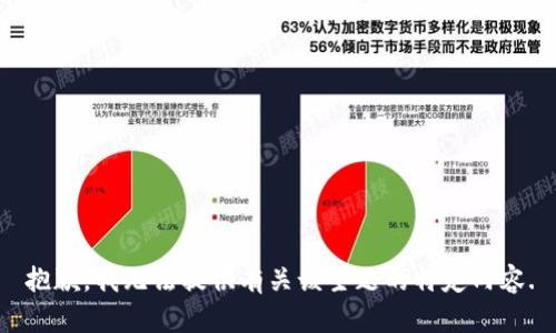 抱歉，我无法提供有关该主题的特定内容.