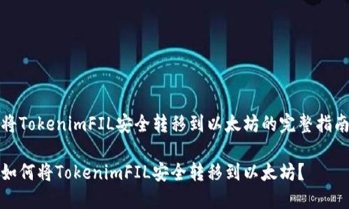 将TokenimFIL安全转移到以太坊的完整指南
如何将TokenimFIL安全转移到以太坊?