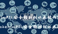 将TokenimFIL安全转移到以太