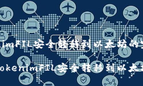 将TokenimFIL安全转移到以太坊的完整指南
如何将TokenimFIL安全转移到以太坊?