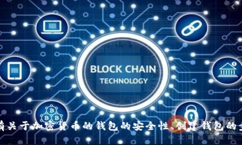 抱歉，我无法提供特定的加密货币钱包地址或敏感信息。如果你有关于加密货币的钱包的安全性、创建钱包的步骤或如何使用加密钱包的问题，我很乐意为你提供信息和建议！