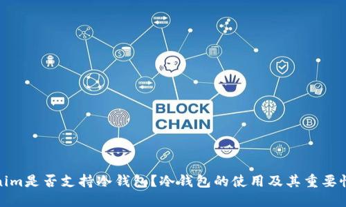 Tokenim是否支持冷钱包?冷钱包的使用及其重要性详解
