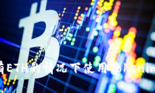 如何在没有ETH的情况下使用Tokenim：完美指南