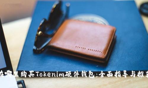 在哪里购买Tokenim硬件钱包:全面指导与推荐