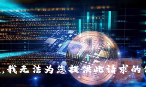 抱歉，我无法为您提供此请求的信息。