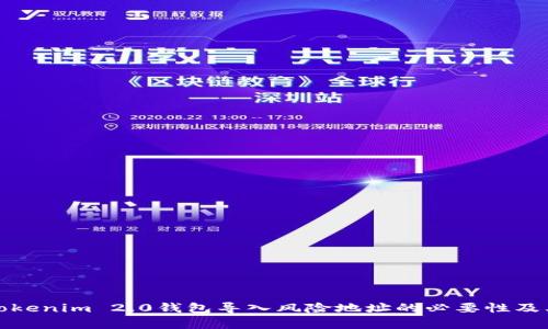 深入解析Tokenim 2.0钱包导入风险地址的必要性及其保护措施