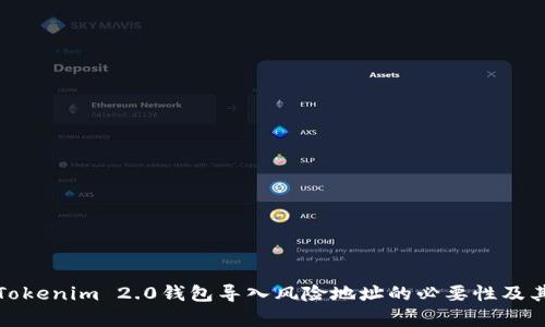深入解析Tokenim 2.0钱包导入风险地址的必要性及其保护措施