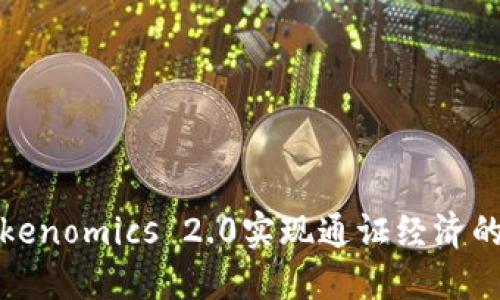 如何利用Tokenomics 2.0实现通证经济的可持续发展