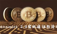 如何利用Tokenomics 2.0实现通