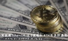 如何使用TokenIM 2.0发送0 