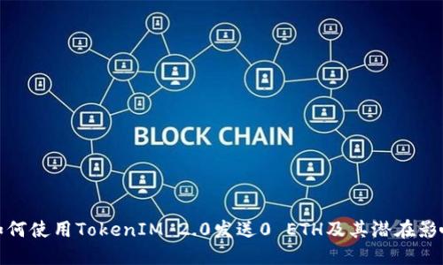 如何使用TokenIM 2.0发送0 ETH及其潜在影响