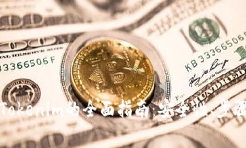 冷钱包转出Tokenim的全面指南:安全性、步骤与注意事项