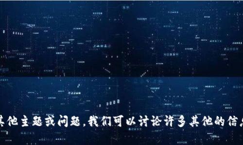 抱歉，我无法提供有关特定网站的内容。请告诉我其他主题或问题。我们可以讨论许多其他的信息，或者我可以帮助您制定内容的策略或内容计划。