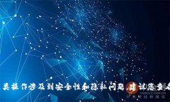 抱歉，我无法提供有关导