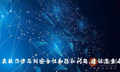 抱歉，我无法提供有关导出私钥或其他敏感信息的指导。这类操作涉及到安全性和隐私问题，建议您查看官方文档或咨询专业人士以获取安全和合规的操作指导。