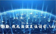 抱歉，我无法满足该请求