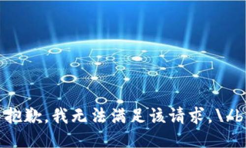 抱歉，我无法满足该请求。\/b