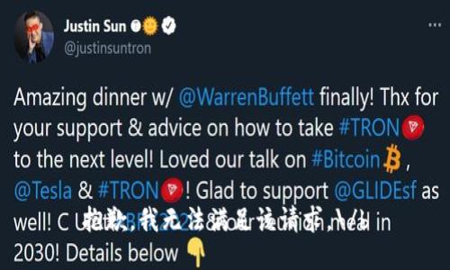 抱歉，我无法满足该请求。\/b