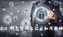 Tokenim 2.0 钱包密码忘记后