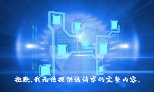 抱歉，我无法提供该请求的完整内容。
