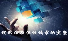 抱歉，我无法提供该请求
