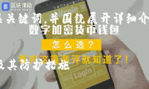 在这里,我将为您提供一个的、相关关键词,并围绕展开详细介绍,同时提供4个相关问题的讨论。
深入探讨Tokenim 2.0黑客攻击及其防护措施