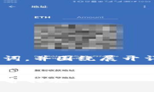 在这里,我将为您提供一个的、相关关键词,并围绕展开详细介绍,同时提供4个相关问题的讨论。
深入探讨Tokenim 2.0黑客攻击及其防护措施