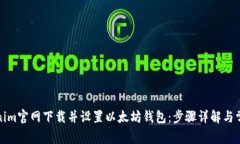 如何在Tokenim官网下载并设