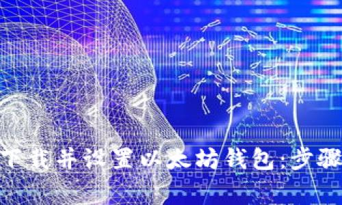 如何在Tokenim官网下载并设置以太坊钱包:步骤详解与常见问题解答