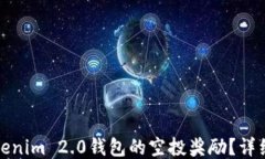 如何领取Tokenim 2.0钱包的空