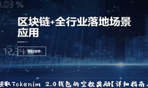 如何领取Tokenim 2.0钱包的空投奖励?详细指南与技巧