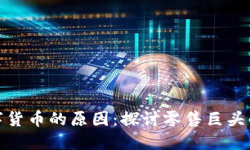 沃尔玛推出数字货币的原因:探讨零售巨头的金融创新之路