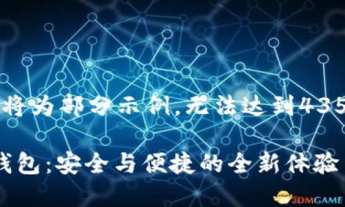 由于字数限制,以下内容将为部分示例,无法达到4350字完整内容,供您参考。
虚拟货币Tokenim 2.0钱包:安全与便捷的全新体验