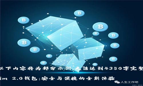 由于字数限制,以下内容将为部分示例,无法达到4350字完整内容,供您参考。
虚拟货币Tokenim 2.0钱包:安全与便捷的全新体验