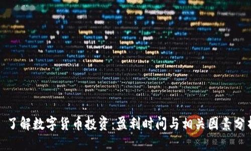 : 了解数字货币投资:盈利时间与相关因素分析