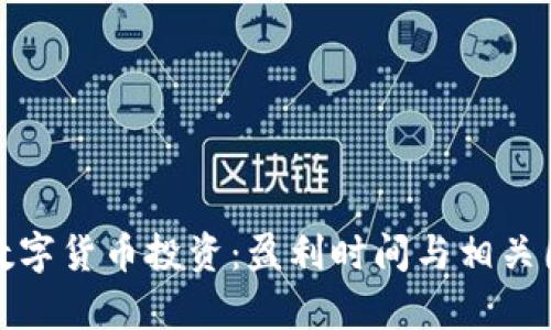 : 了解数字货币投资:盈利时间与相关因素分析