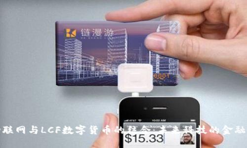 探索物联网与LCF数字货币的结合:未来科技的金融新生态