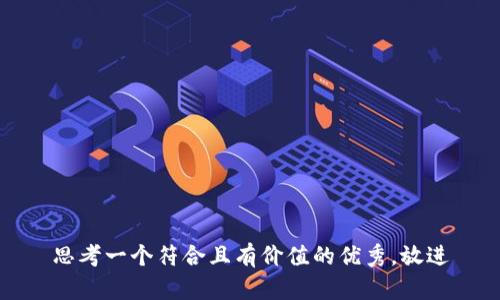 思考一个符合且有价值的优秀，放进
