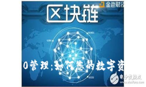 Tokenim 2.0管理:如何您的数字资产管理策略