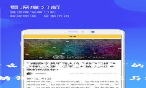 以下是关于“什么是以太坊钱包”的 内容和结构。
深入了解以太坊钱包:类型、功能与安全性