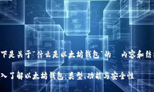 以下是关于“什么是以太坊钱包”的 内容和结构。
深入了解以太坊钱包:类型、功能与安全性