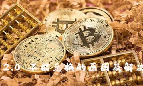 TokenIM 2.0 不能兑换的原因及解决方案分析