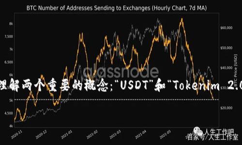 关于“火币上的USDT能提到Tokenim 2.0吗”的问题,首先我们需要理解两个重要的概念:“USDT”和“Tokenim 2.0”,以及火币平台的运作方式。以下是一个关于这个主题的详细分析。
### 火币上的USDT能否提到Tokenim 2.0的全面解析